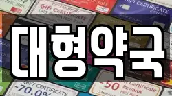 대형약국