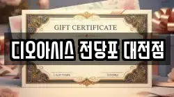 디오아시스 전당포 대전점