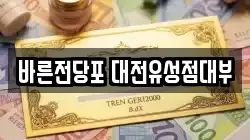 대전 유성구 봉명동 전당포, 상품권판매, 상품권매매, 환전