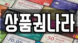상품권나라