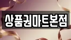 상품권마트본점