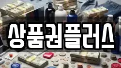 상품권플러스