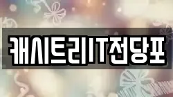 캐시트리IT전당포