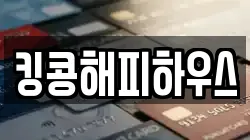 킹콩해피하우스