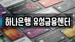 하나은행 유성금융센터