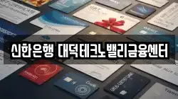 신한은행 대덕테크노밸리금융센터