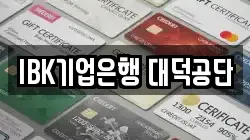 IBK기업은행 대덕공단