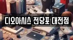 디오아시스 전당포 대전점