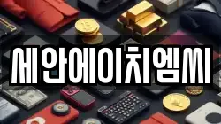 세안에이치엠씨