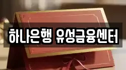 하나은행 유성금융센터