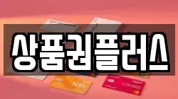 상품권플러스