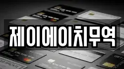 제이에이치무역