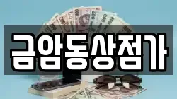 대전 유성구 세동 전당포, 상품권판매, 상품권매매, 환전