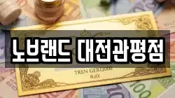 노브랜드 대전관평점