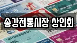송강전통시장 상인회