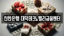 신한은행 대덕테크노밸리금융센터