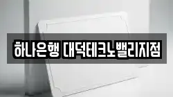하나은행 대덕테크노밸리지점