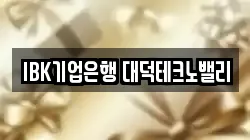 IBK기업은행 대덕테크노밸리