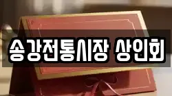 송강전통시장 상인회