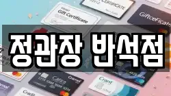 대전 유성구 신봉동 전당포, 상품권판매, 상품권매매, 환전