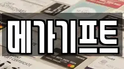 메가기프트