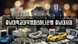 충남대학교대덕캠퍼스하나은행 충남대지점