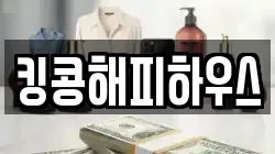 킹콩해피하우스