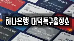 하나은행 대덕특구출장소