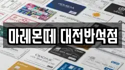 마레몬떼 대전반석점