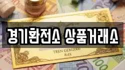 경기환전소 상품거래소