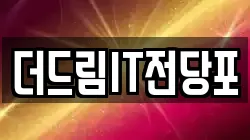 더드림IT전당포