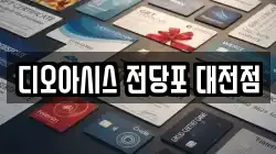 디오아시스 전당포 대전점