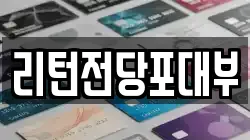 리턴전당포대부