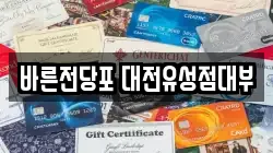 대전 유성구 어은동 전당포, 상품권판매, 상품권매매, 환전
