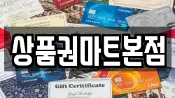 상품권마트본점
