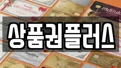 상품권플러스