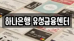하나은행 유성금융센터