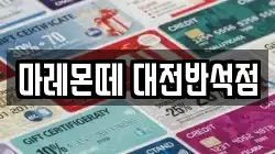 마레몬떼 대전반석점