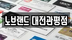 노브랜드 대전관평점
