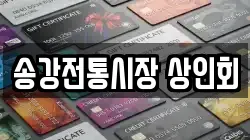 송강전통시장 상인회