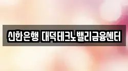 신한은행 대덕테크노밸리금융센터