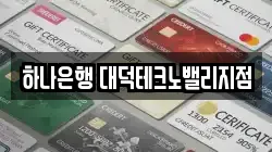 하나은행 대덕테크노밸리지점