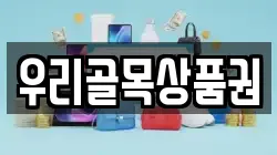 우리골목상품권
