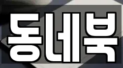 동네북