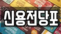 대전 유성구 원내동 전당포, 상품권판매, 상품권매매, 환전