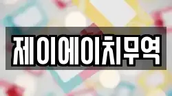 제이에이치무역