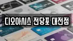 디오아시스 전당포 대전점
