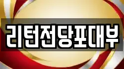 리턴전당포대부
