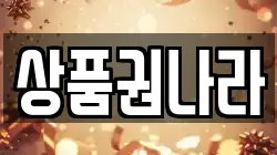 상품권나라