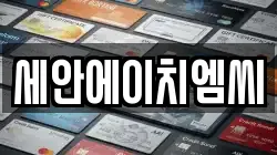 세안에이치엠씨